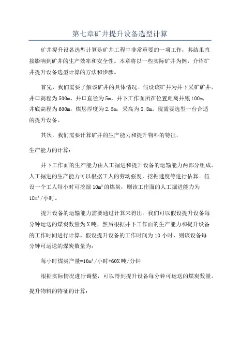 第七章矿井提升设备选型计算