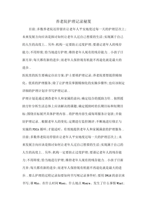 养老院护理记录秘笈
