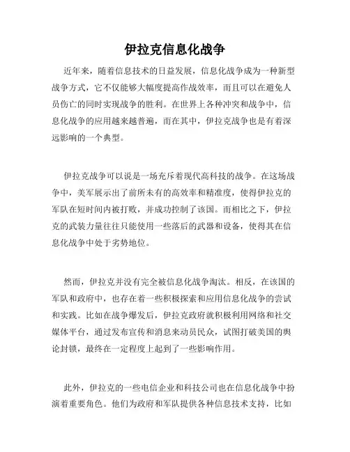伊拉克信息化战争
