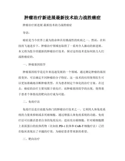 肿瘤治疗新进展最新技术助力战胜癌症