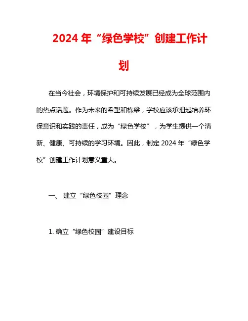2024年“绿色学校”创建工作计划