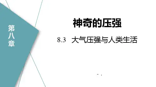 《大气压与人类生活》神奇的压强PPT