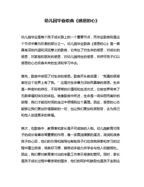 幼儿园毕业歌曲《感恩的心》