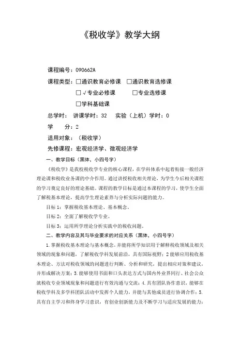 税收学_课程大纲