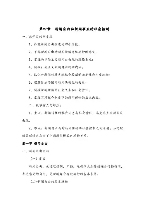 第四章新闻自由和新闻事业的社会控制