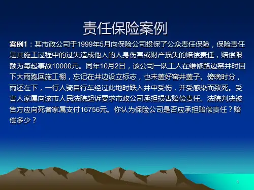 责任保险案例PPT课件