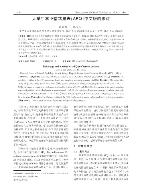 大学生学业情绪量表(AEQ)中文版的修订