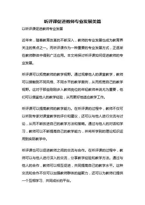 听评课促进教师专业发展美篇