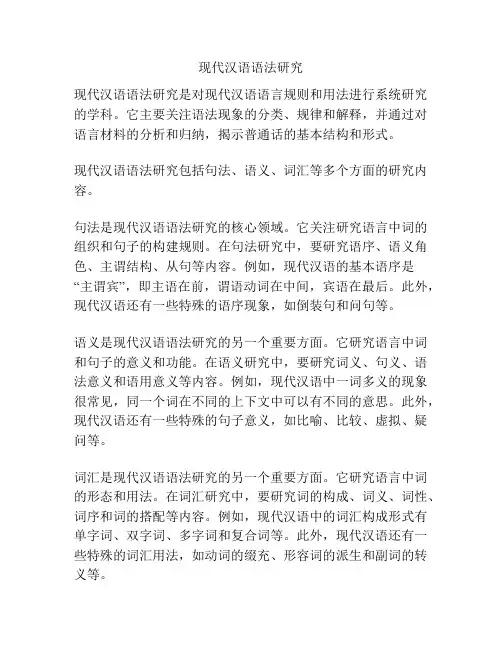 现代汉语语法研究
