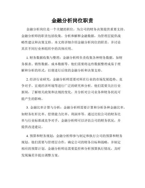 金融分析岗位职责