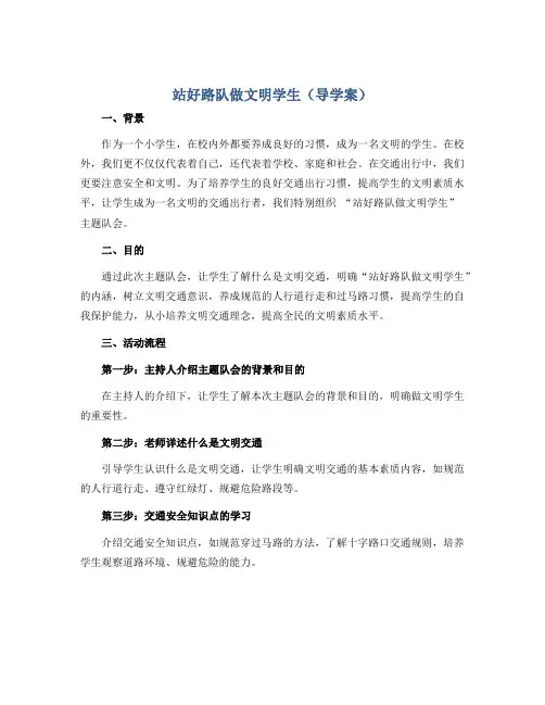 “站好路队做文明学生”(导学案)2022-2023学年二年级主题队会