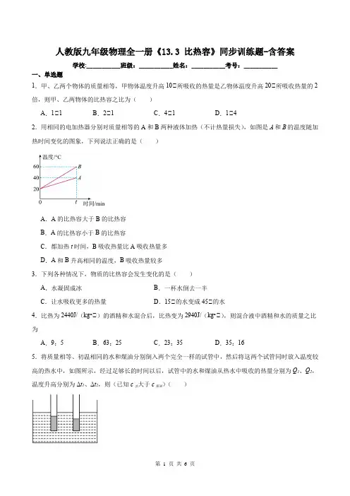 人教版九年级物理全一册《13.3 比热容》同步训练题-含答案