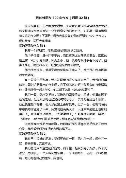我的好朋友400字作文（通用32篇）