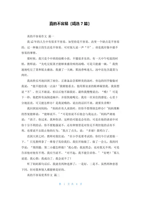真的不容易(精选7篇)