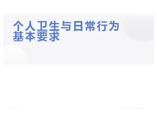 食品生产企业个人卫生与日常行为基本要求
