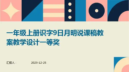 一年级上册识字9日月明说课稿教案教学设计一等奖
