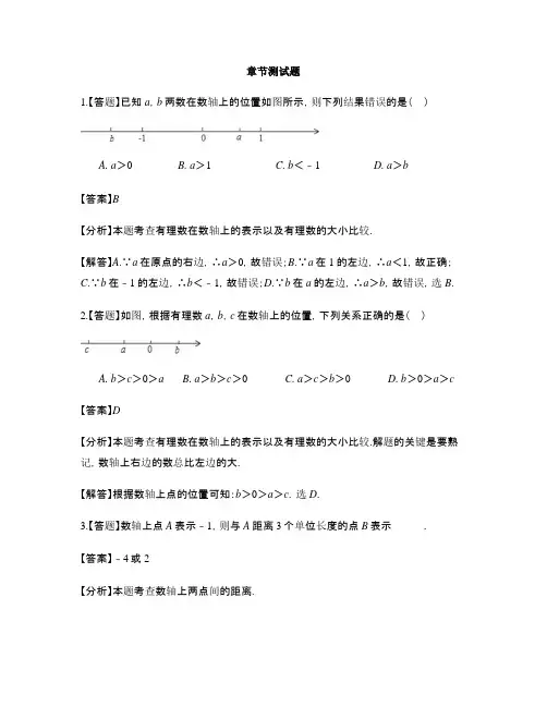 初中数学青岛版七年级上册第2章 有理数2.2数轴-章节测试习题(13)