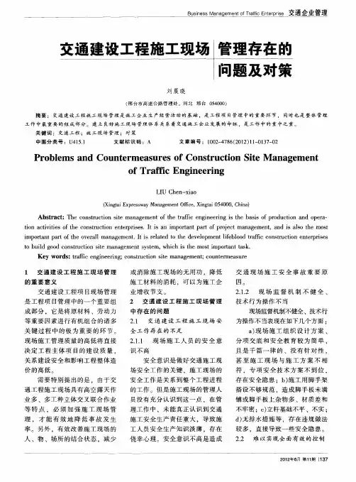 交通建设工程施工现场管理存在的问题及对策