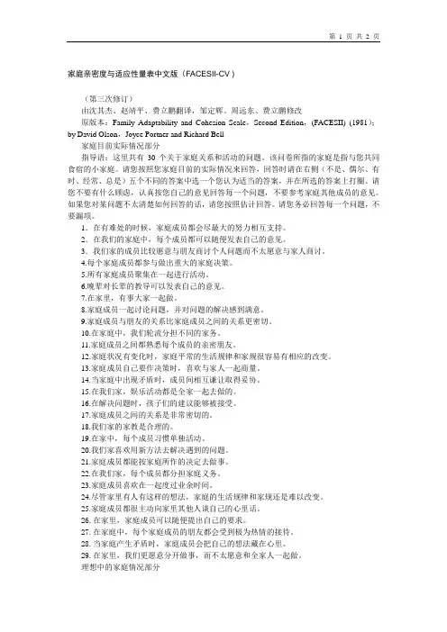 家庭亲密度与适应性量表中文版(FACESII-CV )