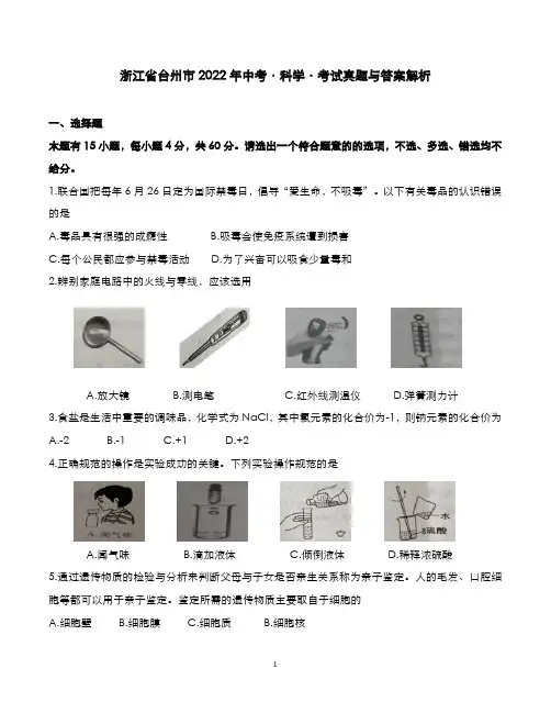 浙江省台州市2022年中考[科学]考试真题与答案解析