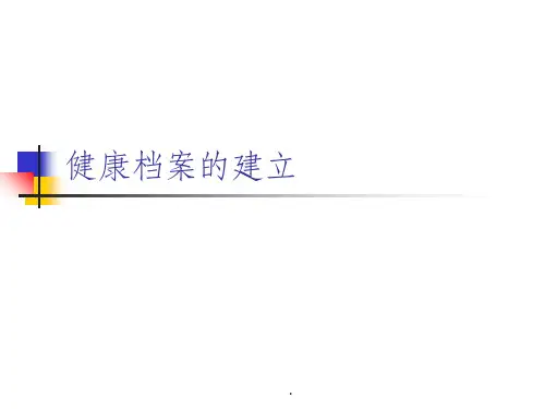 健康档案的建立ppt课件