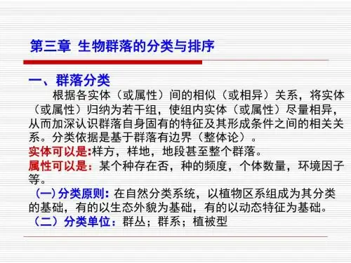 第三章生物群落的分类与排序