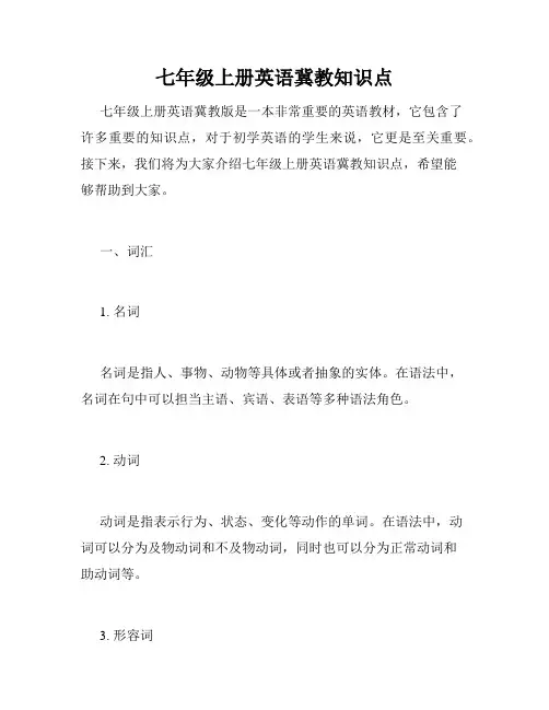 七年级上册英语冀教知识点