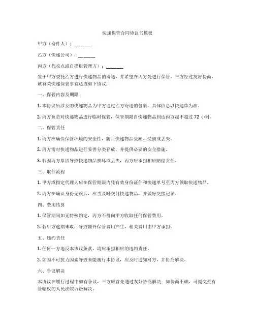 快递保管合同协议书模板
