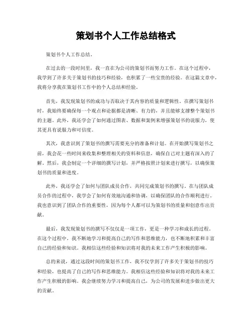 策划书个人工作总结格式
