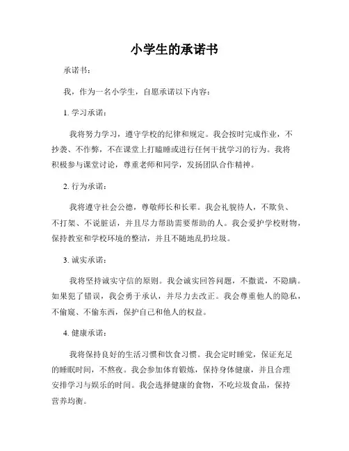 小学生的承诺书