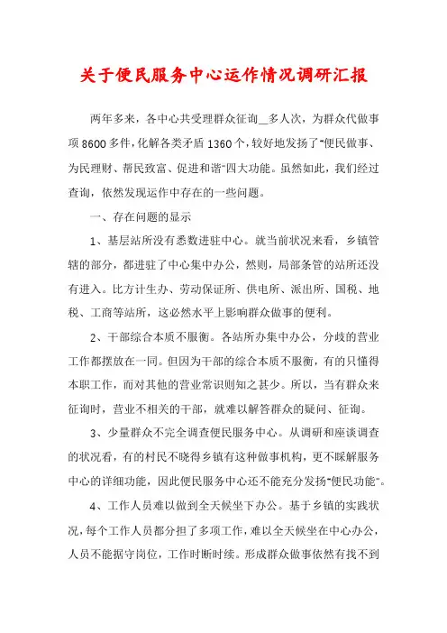 关于便民服务中心运作情况调研汇报