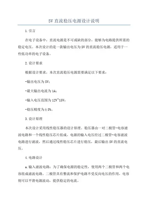 5V直流稳压电源设计说明