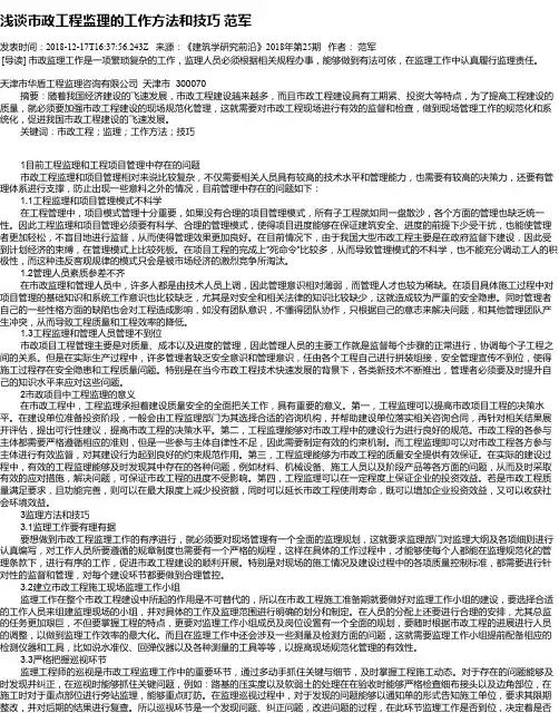 浅谈市政工程监理的工作方法和技巧 范军