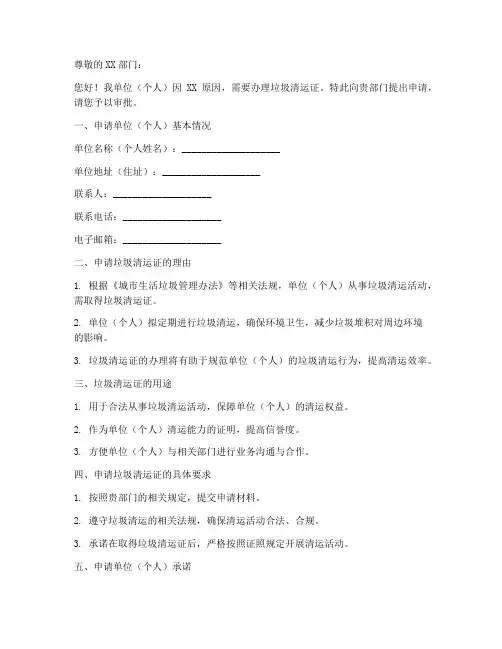 办理垃圾清运证申请书模板