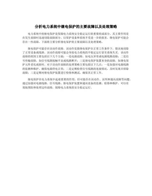 分析电力系统中继电保护的主要故障以及处理策略