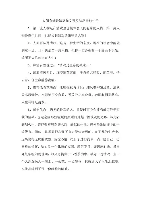 人间有味是清欢作文开头结尾神仙句子