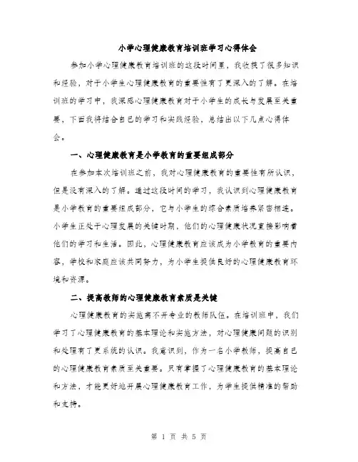 小学心理健康教育培训班学习心得体会（2篇）