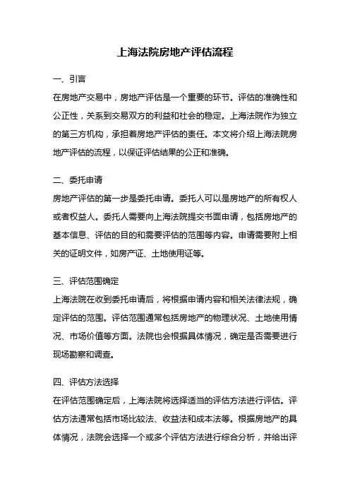 上海法院房地产评估流程