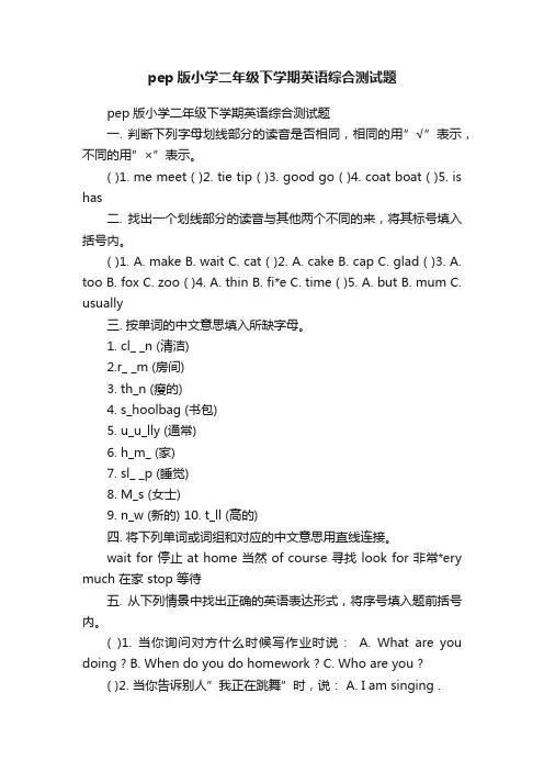 pep版小学二年级下学期英语综合测试题