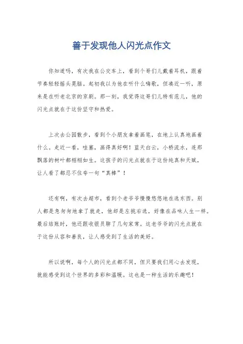 善于发现他人闪光点作文
