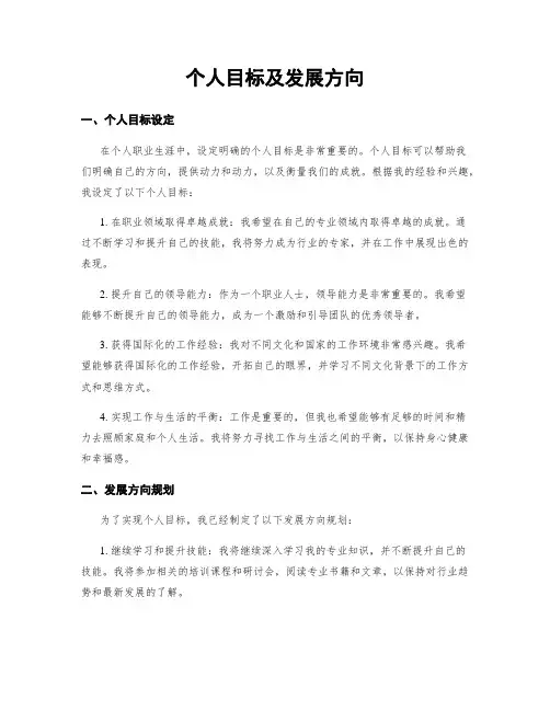 个人目标及发展方向