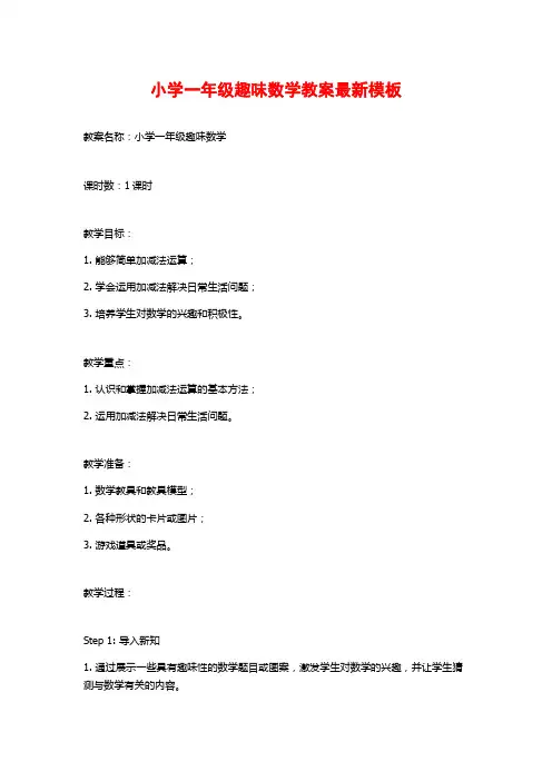 小学一年级趣味数学教案最新模板
