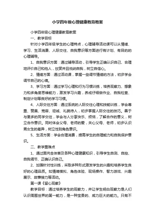 小学四年级心理健康教育教案