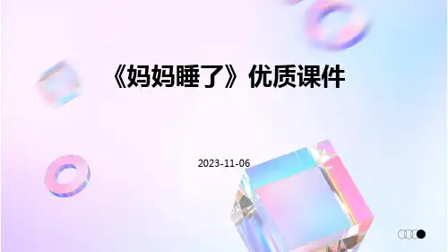 《妈妈睡了》优质课件