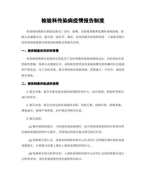 检验科传染病疫情报告制度