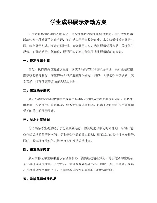 学生成果展示活动方案