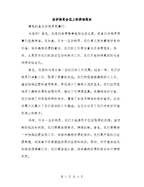 在护林员会议上的讲话范本（二篇）