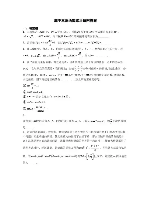 高中三角函数练习题附答案