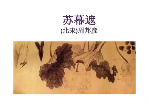 周邦彦《苏幕遮》ppt课件