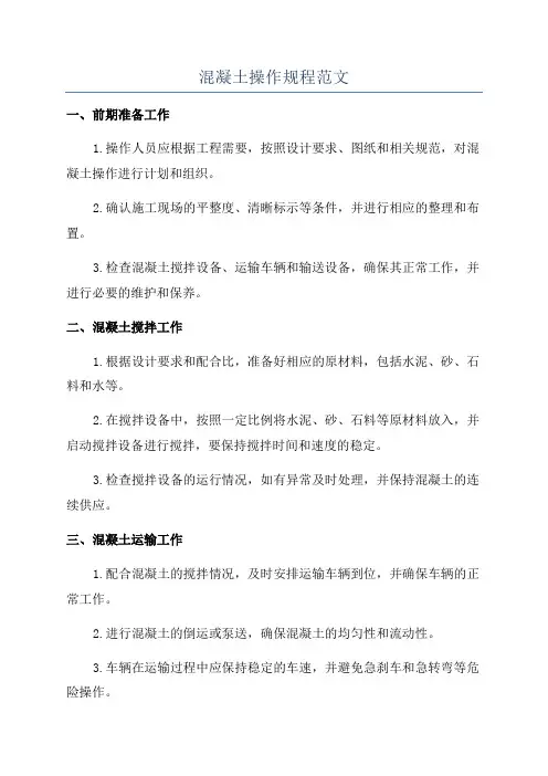 混凝土操作规程范文